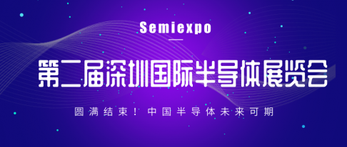 深圳国际半导体展会圆满结束，榴莲视频黄色在线观看科展区引爆全场！