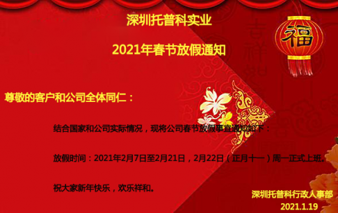 深圳榴莲视频黄色在线观看科实业2021年春节放假通知
