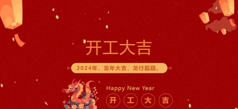 2024年榴莲视频黄色在线观看科业开工大吉