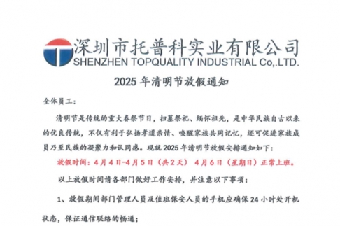 【榴莲视频黄色在线观看科实业】关于2025年清明节放假通知