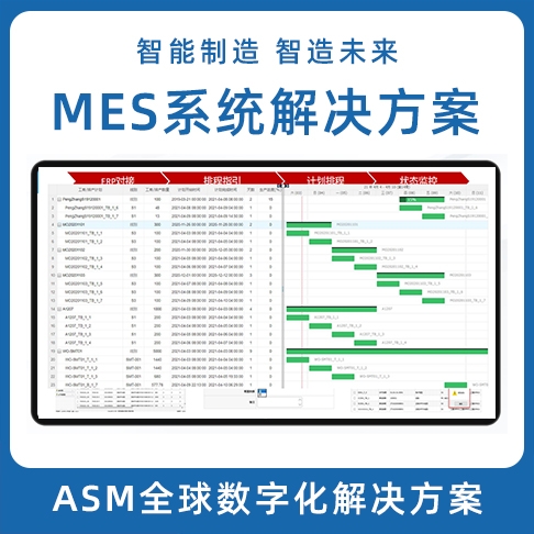ASM数字化榴莲视频黄版在线观看 LEAN MES生产制造执行系统 MOM系统