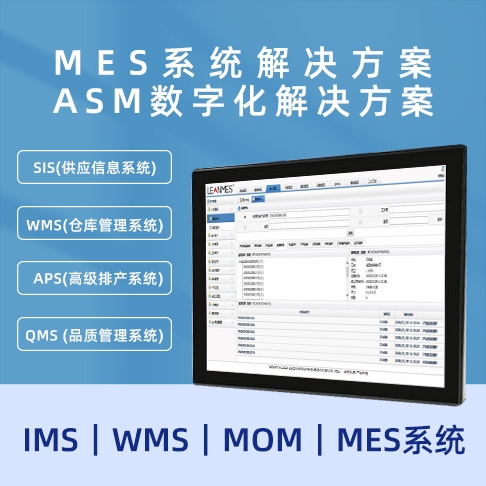 MES榴莲视频黄版在线观看 ASM数字化榴莲视频黄版在线观看  MOM｜MES系统